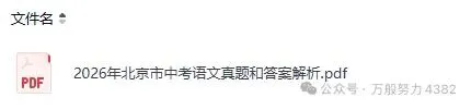 刚刚出炉!2026北京中考《数学》真题试卷及答案pdf完整版来啦-第4张图片-四季读书网