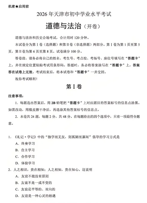 天津2026年道德与法治中考真题附官方答案-第1张图片-四季读书网