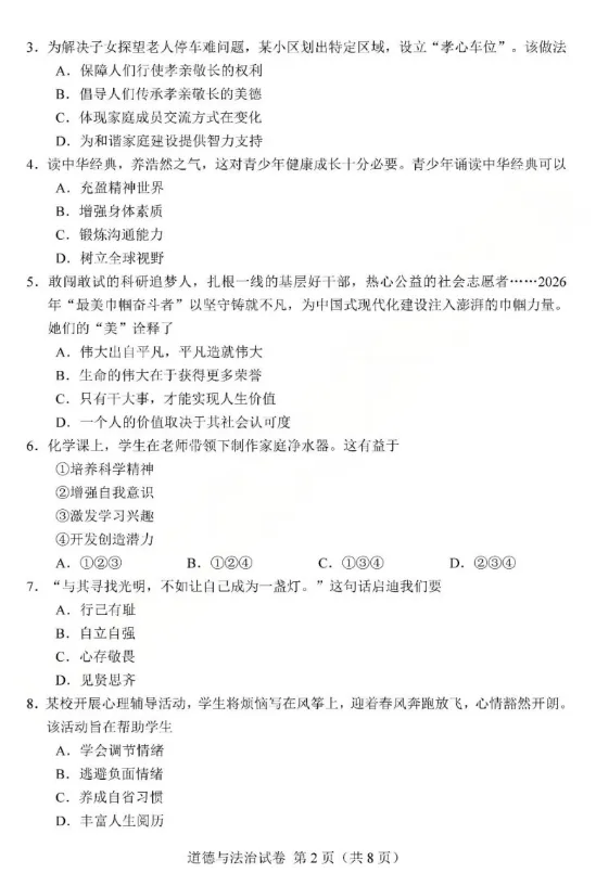天津2026年道德与法治中考真题附官方答案-第2张图片-四季读书网