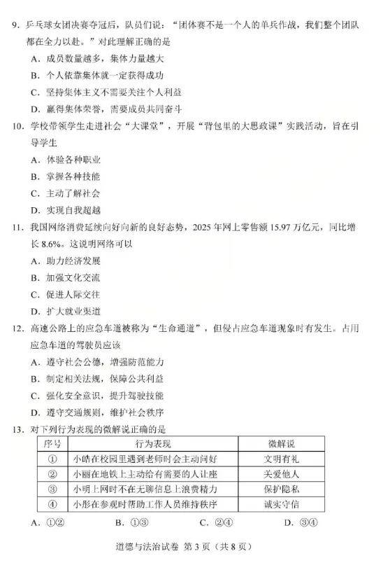 天津2026年道德与法治中考真题附官方答案-第3张图片-四季读书网