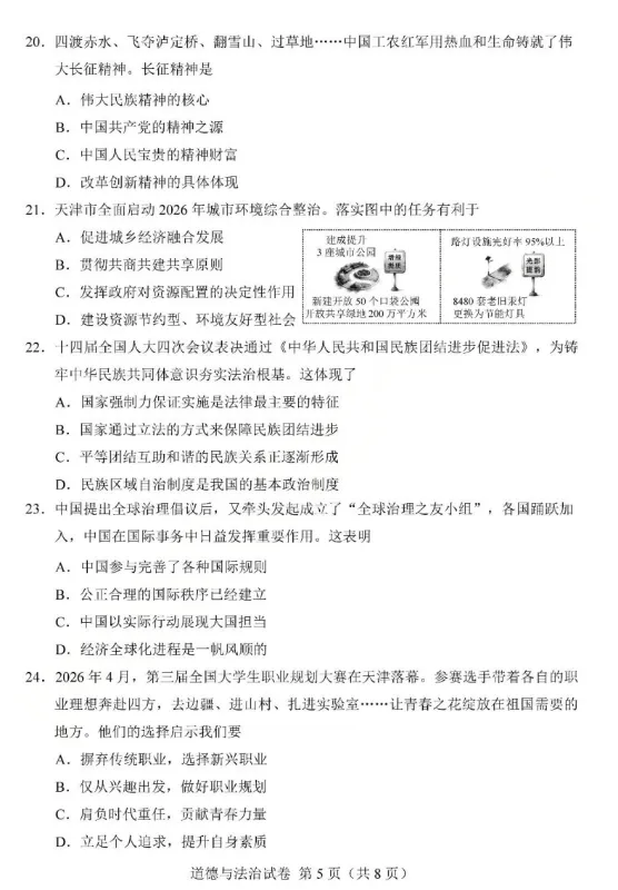 天津2026年道德与法治中考真题附官方答案-第5张图片-四季读书网