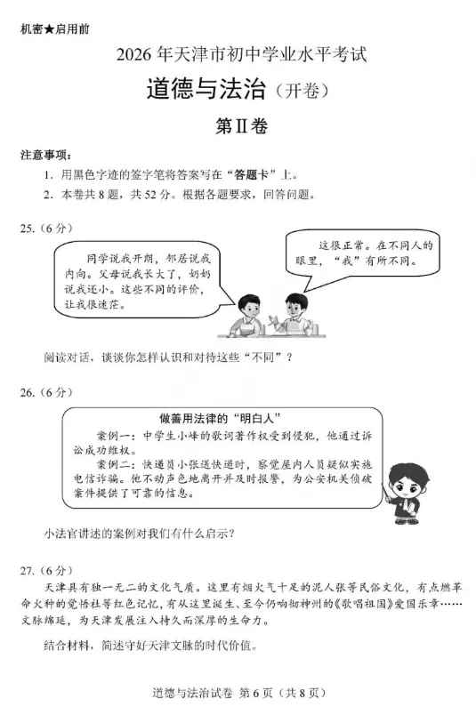 天津2026年道德与法治中考真题附官方答案-第6张图片-四季读书网