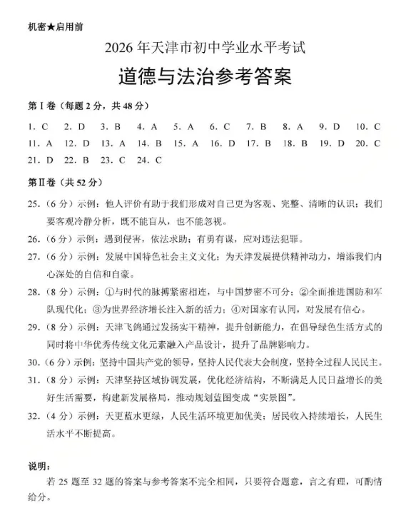 天津2026年道德与法治中考真题附官方答案-第9张图片-四季读书网