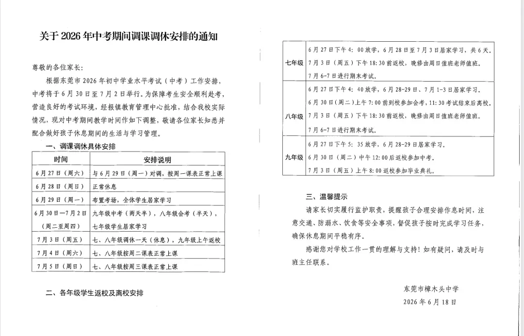 连休7天!东莞各校中考放假及补课通知!-第4张图片-四季读书网