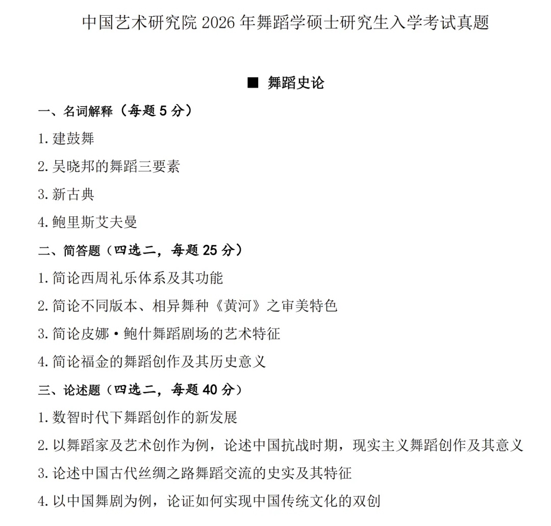 中国艺术研究院2025年舞蹈考研真题-第2张图片-四季读书网
