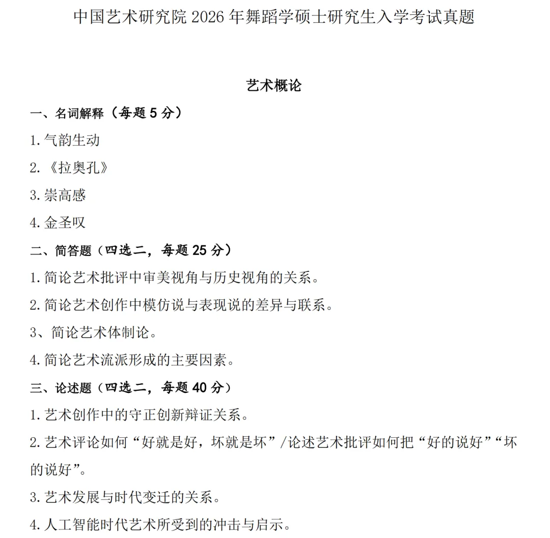 中国艺术研究院2025年舞蹈考研真题-第3张图片-四季读书网