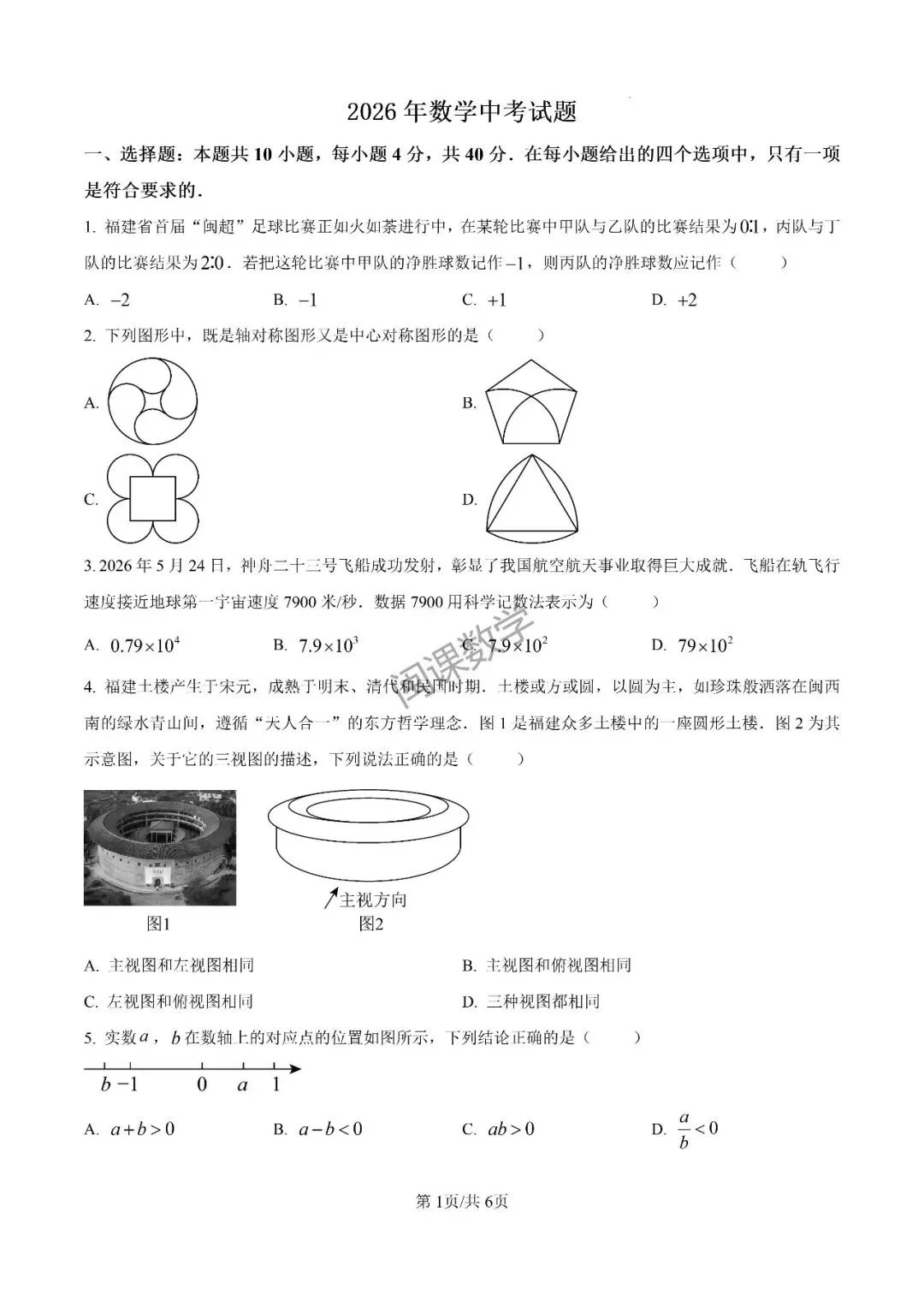 2026年福建省中考数学真题+解析-第1张图片-四季读书网