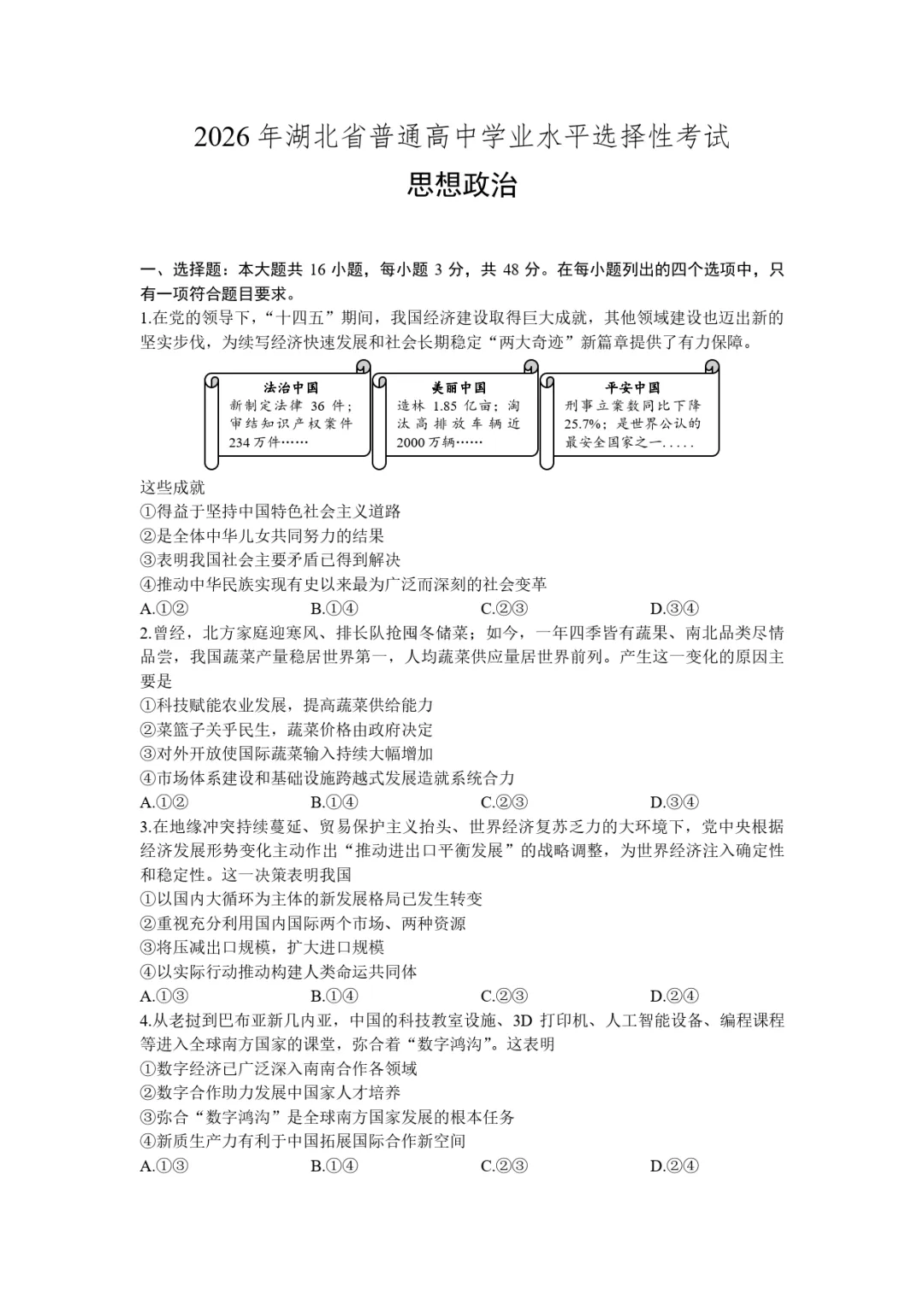2026年湖北省高考政治真题-第1张图片-四季读书网