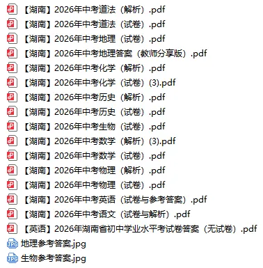 最新!26年湖南初中学业水平考试真题与参考答案解析(九科全)-第2张图片-四季读书网
