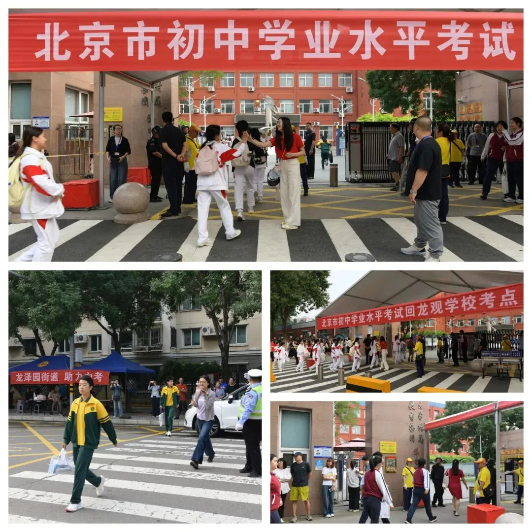 中考护航进行时!龙泽园街道全方位守护少年赴考路-第25张图片-四季读书网