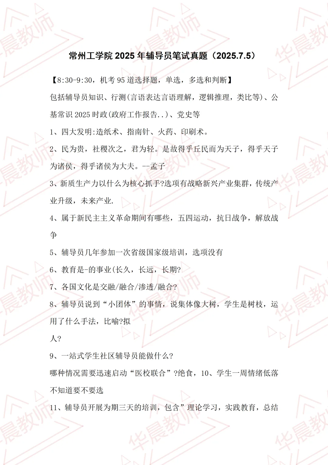 常州工学院2025年辅导员笔试真题-第2张图片-四季读书网