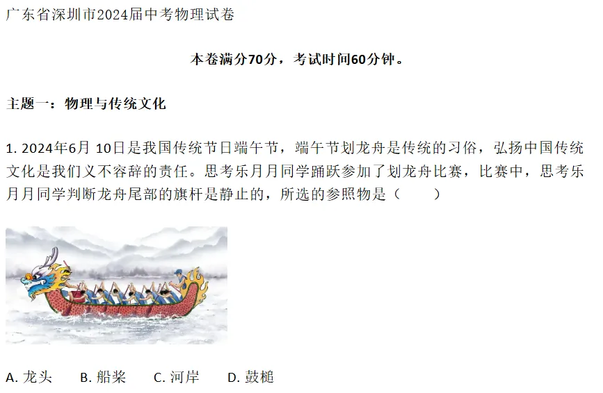 2024年深圳中考真题物理试卷与全解析-第1张图片-四季读书网