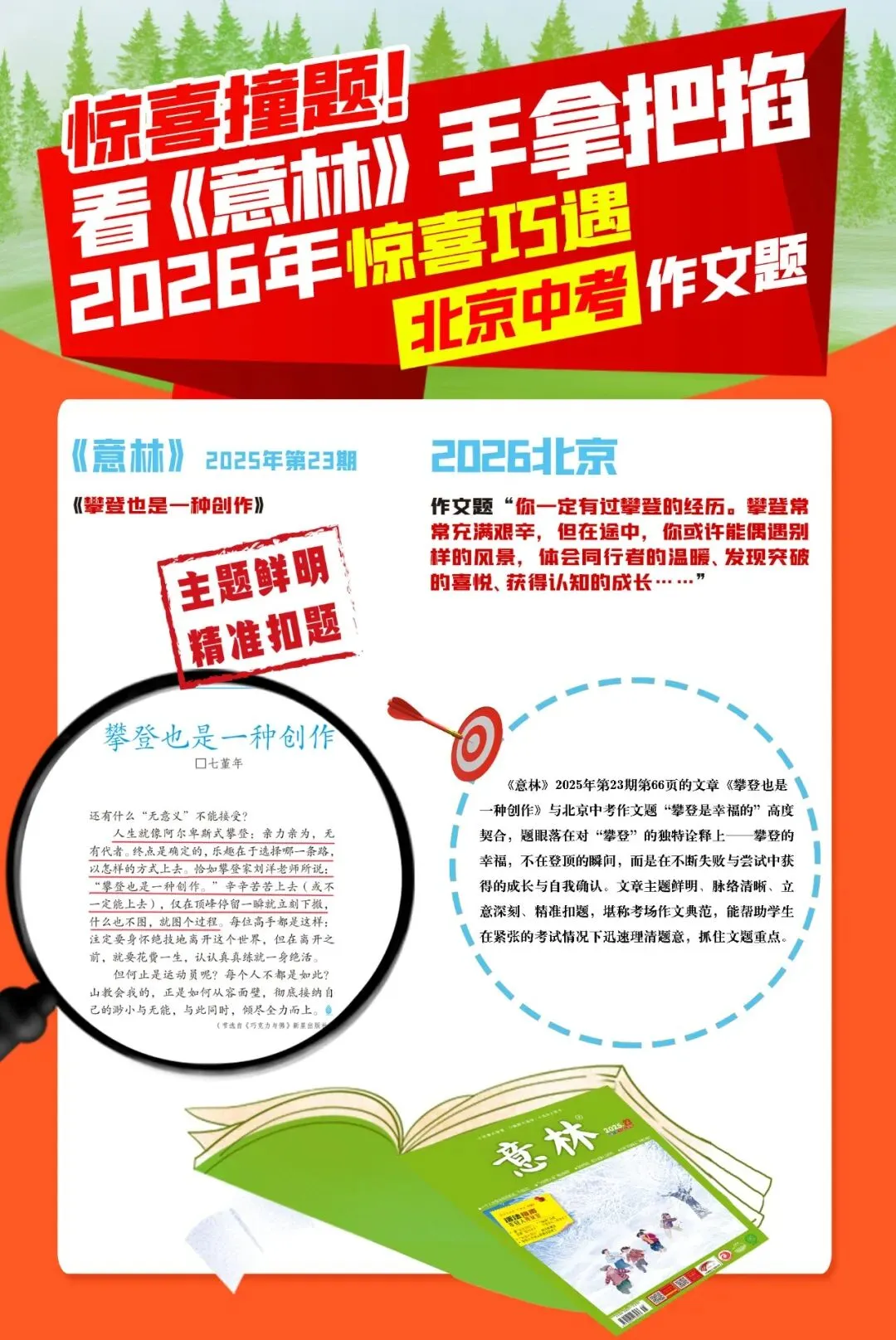 《意林》撞题北京中考,作文手拿把掐(5)-第2张图片-四季读书网