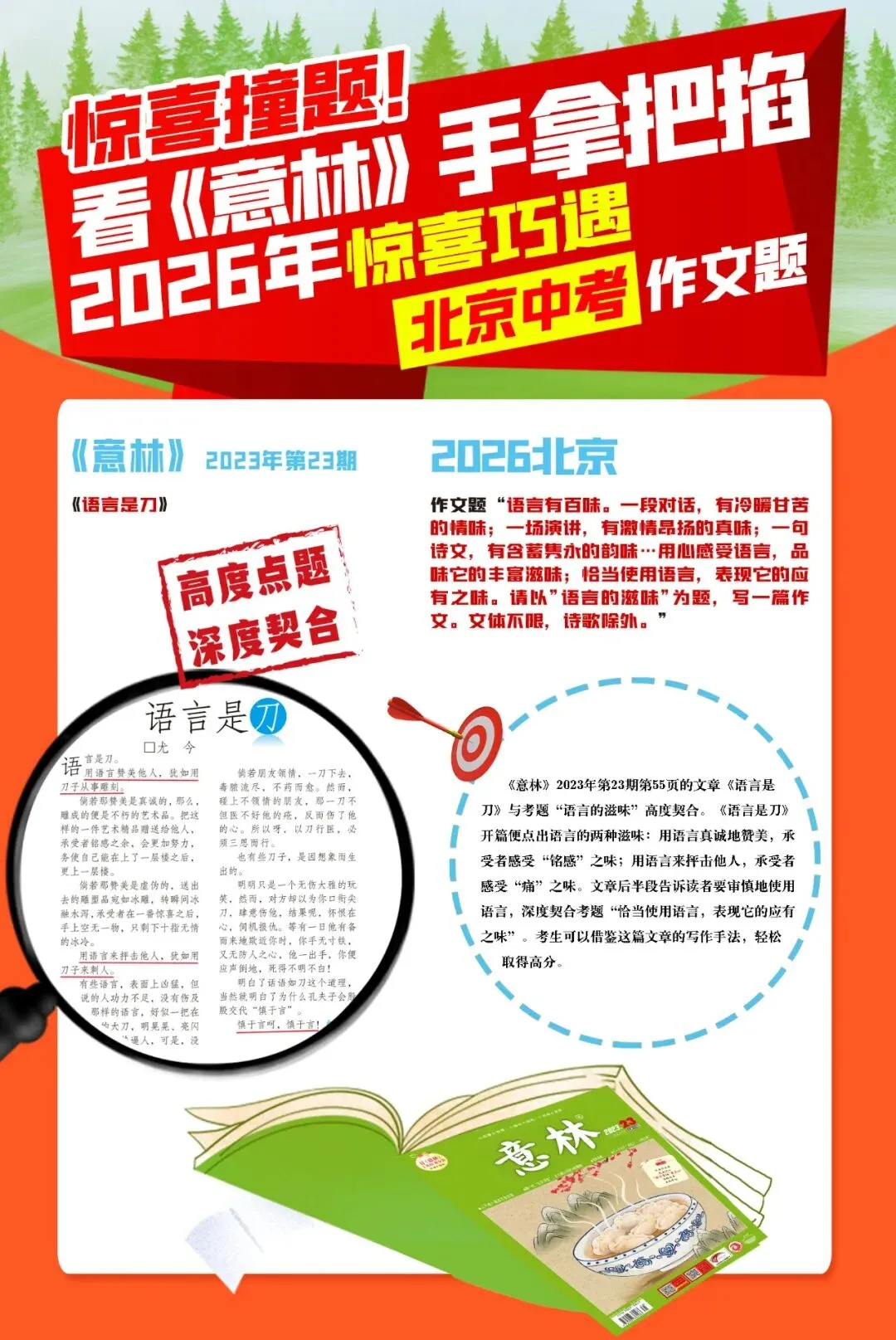 《意林》撞题北京中考,作文手拿把掐(5)-第3张图片-四季读书网