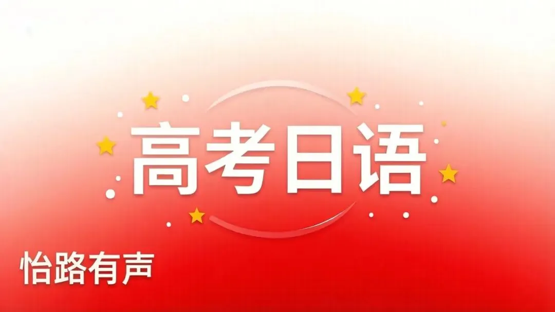 2026年高考日语真题—— 第二部分阅读(二)-第1张图片-四季读书网