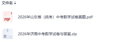 山东省2026年中考【全科】真题答案完整版,pdf最新版本-第4张图片-四季读书网