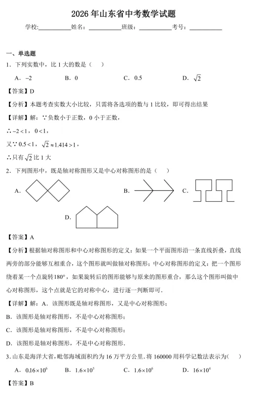 山东省2026年中考【全科】真题答案完整版,pdf最新版本-第7张图片-四季读书网