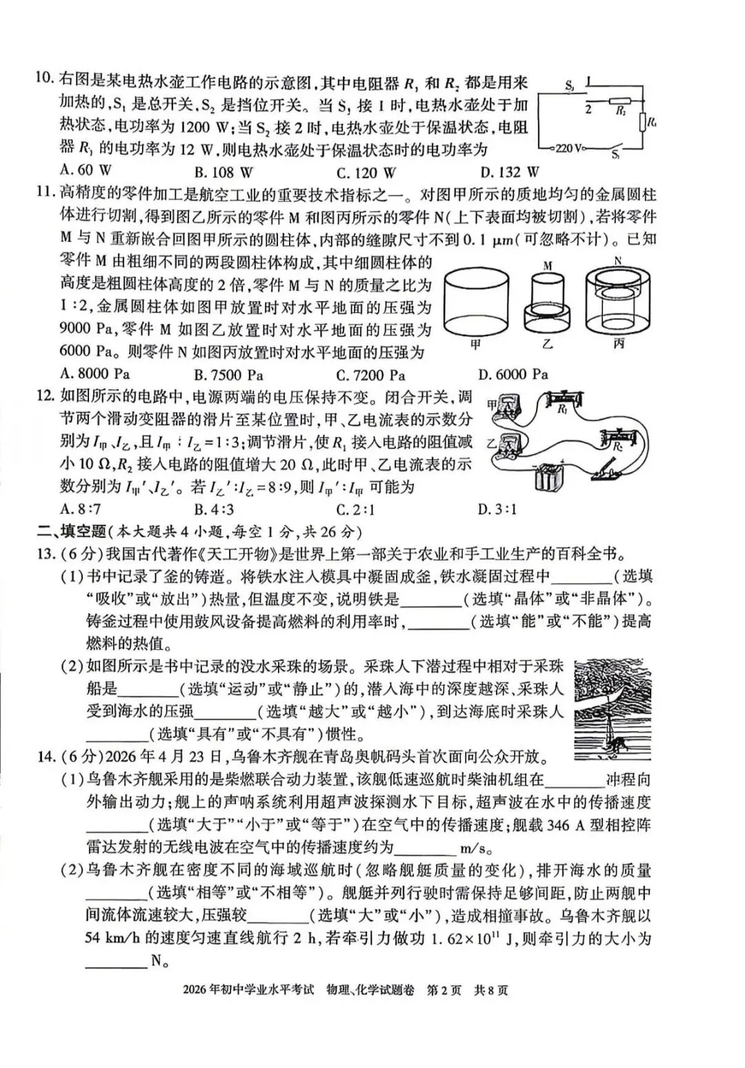 2026年新疆中考物理真题-第2张图片-四季读书网