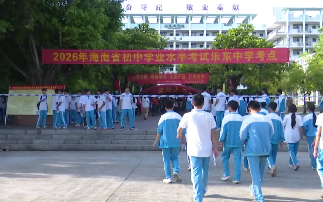 2026年海南中考今日开考 乐东5265名考生应考-第1张图片-四季读书网