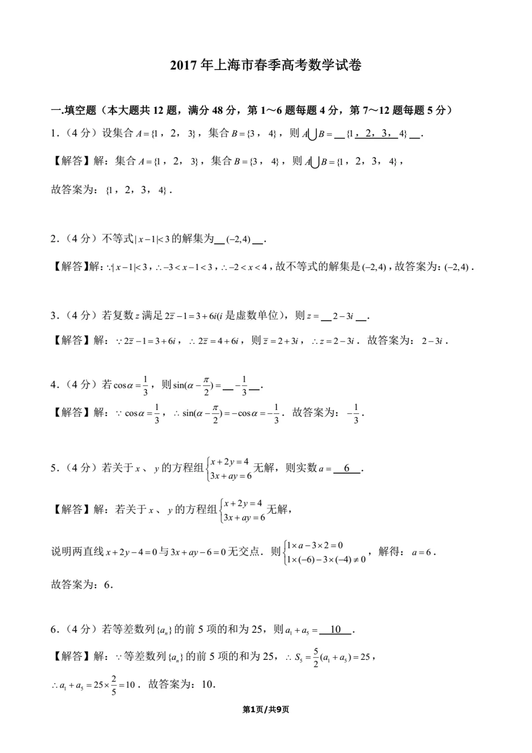 2017年上海春考数学试卷解析-第1张图片-四季读书网