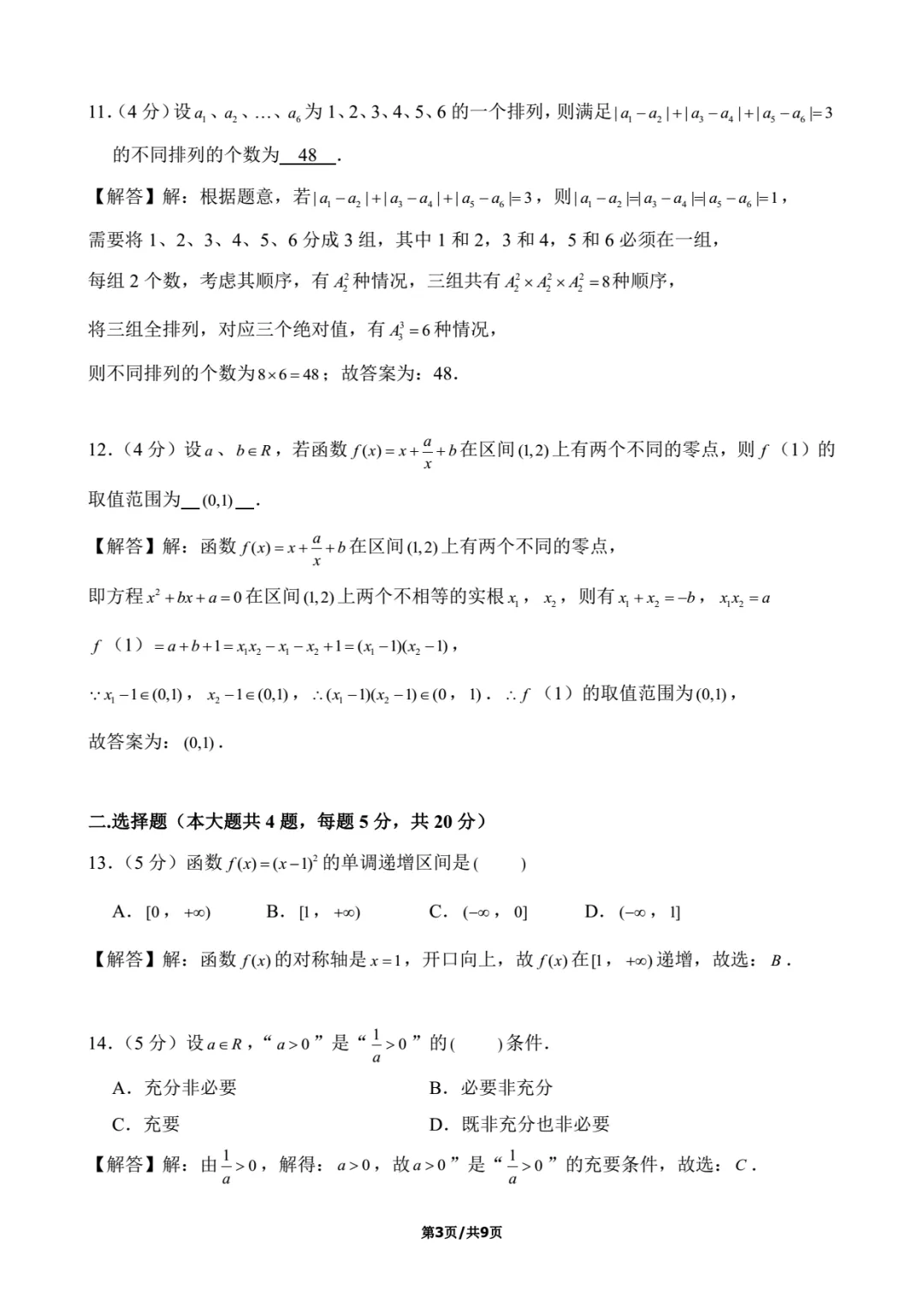 2017年上海春考数学试卷解析-第3张图片-四季读书网