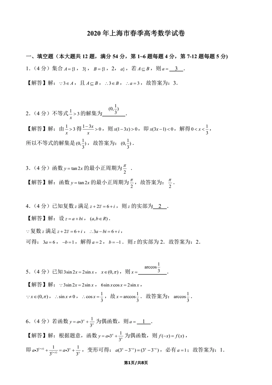 2020年上海春考数学试卷解析-第1张图片-四季读书网