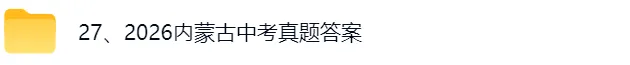 2026内蒙古中考《地理+生物》真题试卷及参考答案来了-第2张图片-四季读书网
