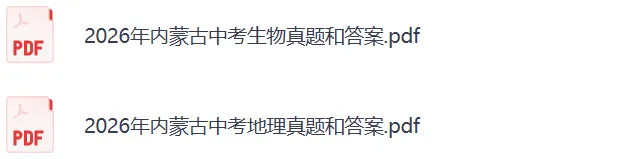2026内蒙古中考《地理+生物》真题试卷及参考答案来了-第3张图片-四季读书网