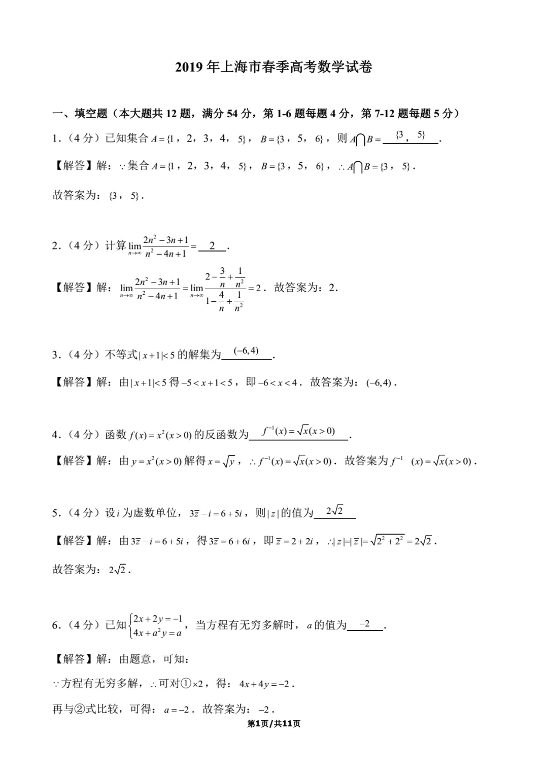 2019年上海春考数学试卷解析-第1张图片-四季读书网