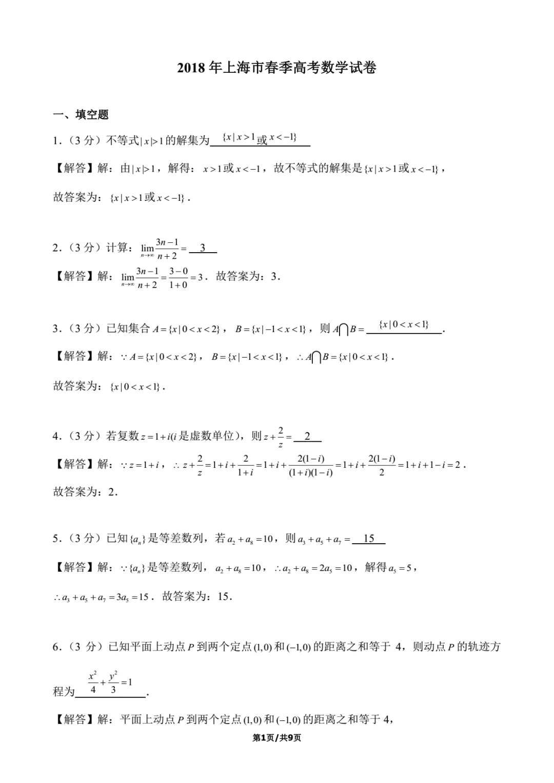 2018年上海春考数学试卷解析-第1张图片-四季读书网