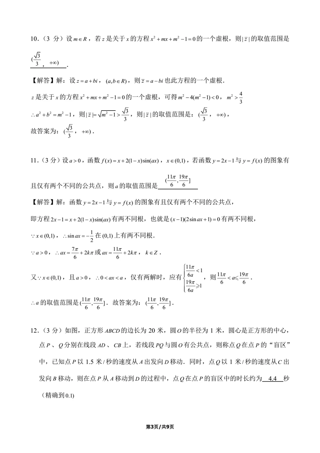 2018年上海春考数学试卷解析-第3张图片-四季读书网