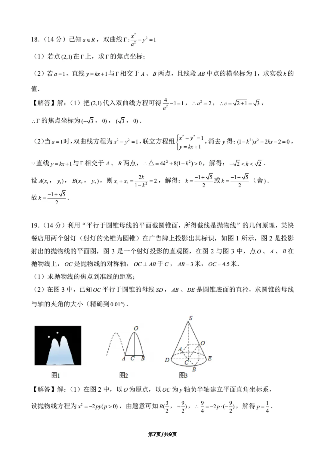 2018年上海春考数学试卷解析-第7张图片-四季读书网