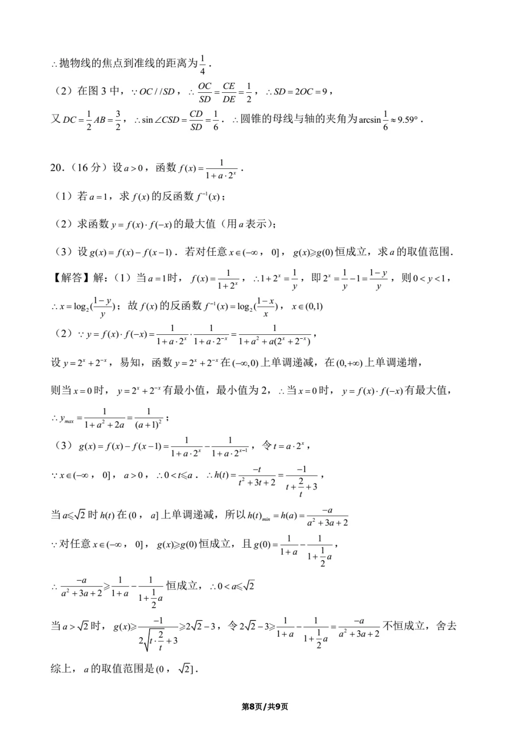 2018年上海春考数学试卷解析-第8张图片-四季读书网