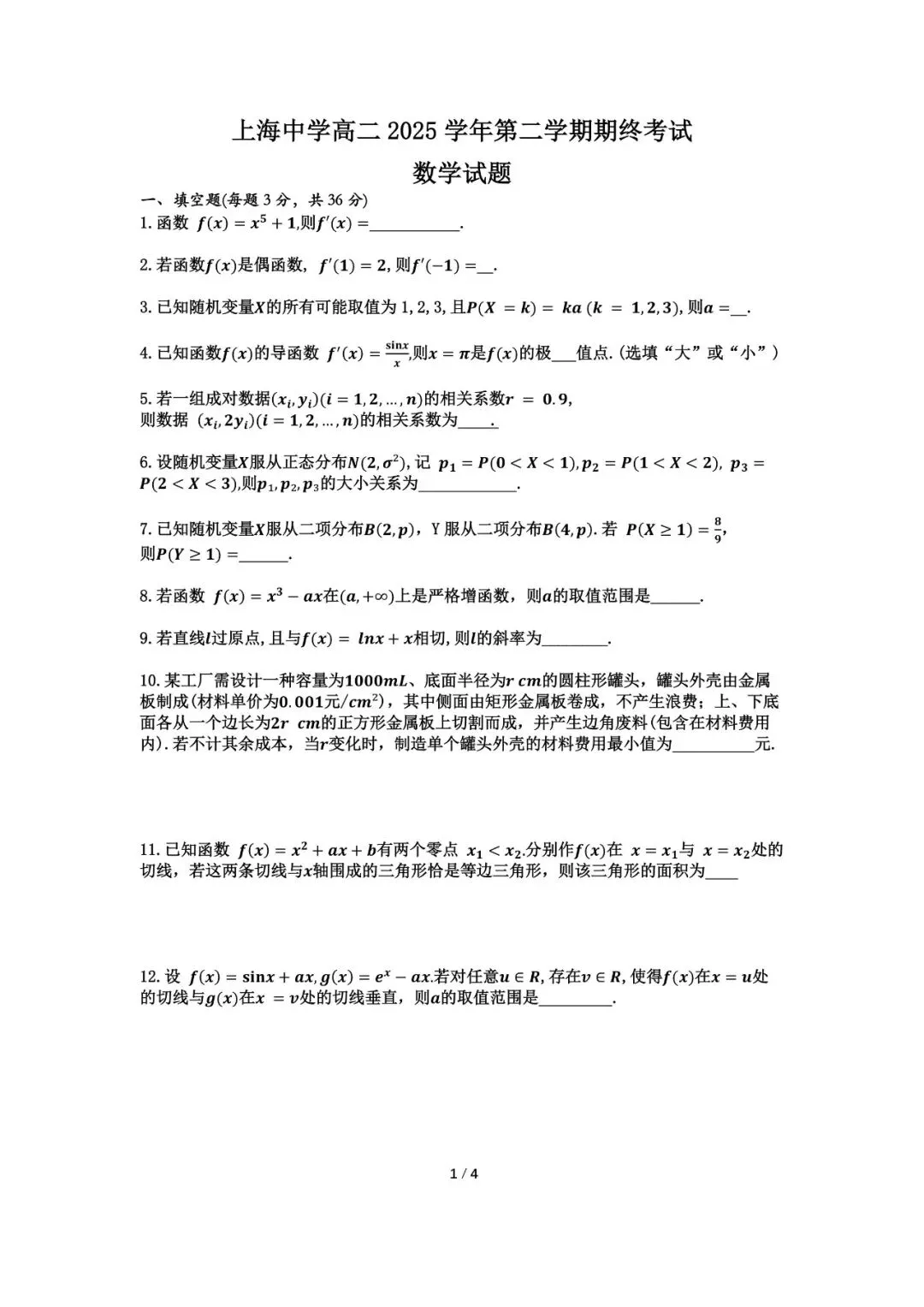 非常好的试卷!上海中学高二下期末数学试卷及解析-第1张图片-四季读书网