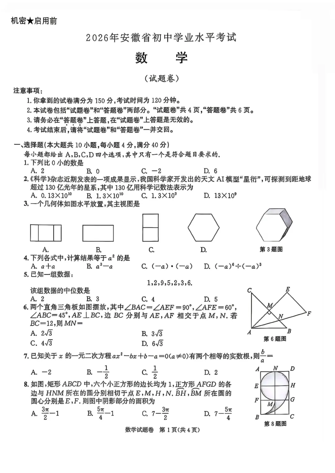 2026年安徽中考数学真题及参考答案-第1张图片-四季读书网