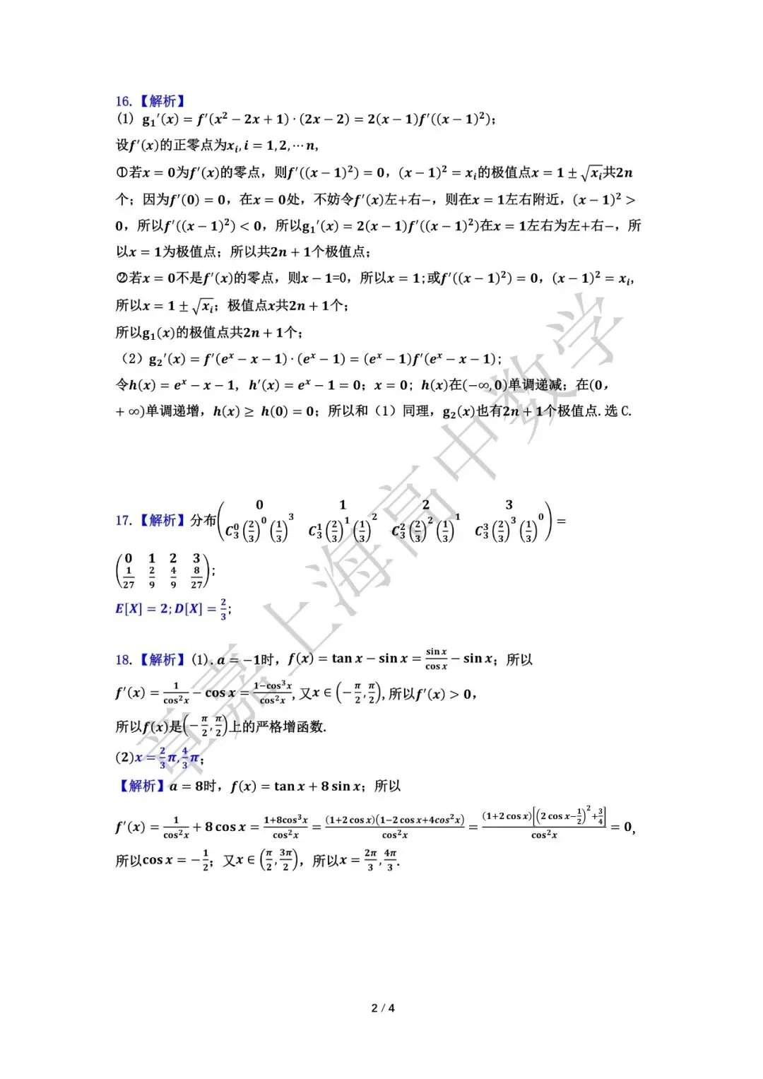 非常好的试卷!上海中学高二下期末数学试卷及解析-第6张图片-四季读书网