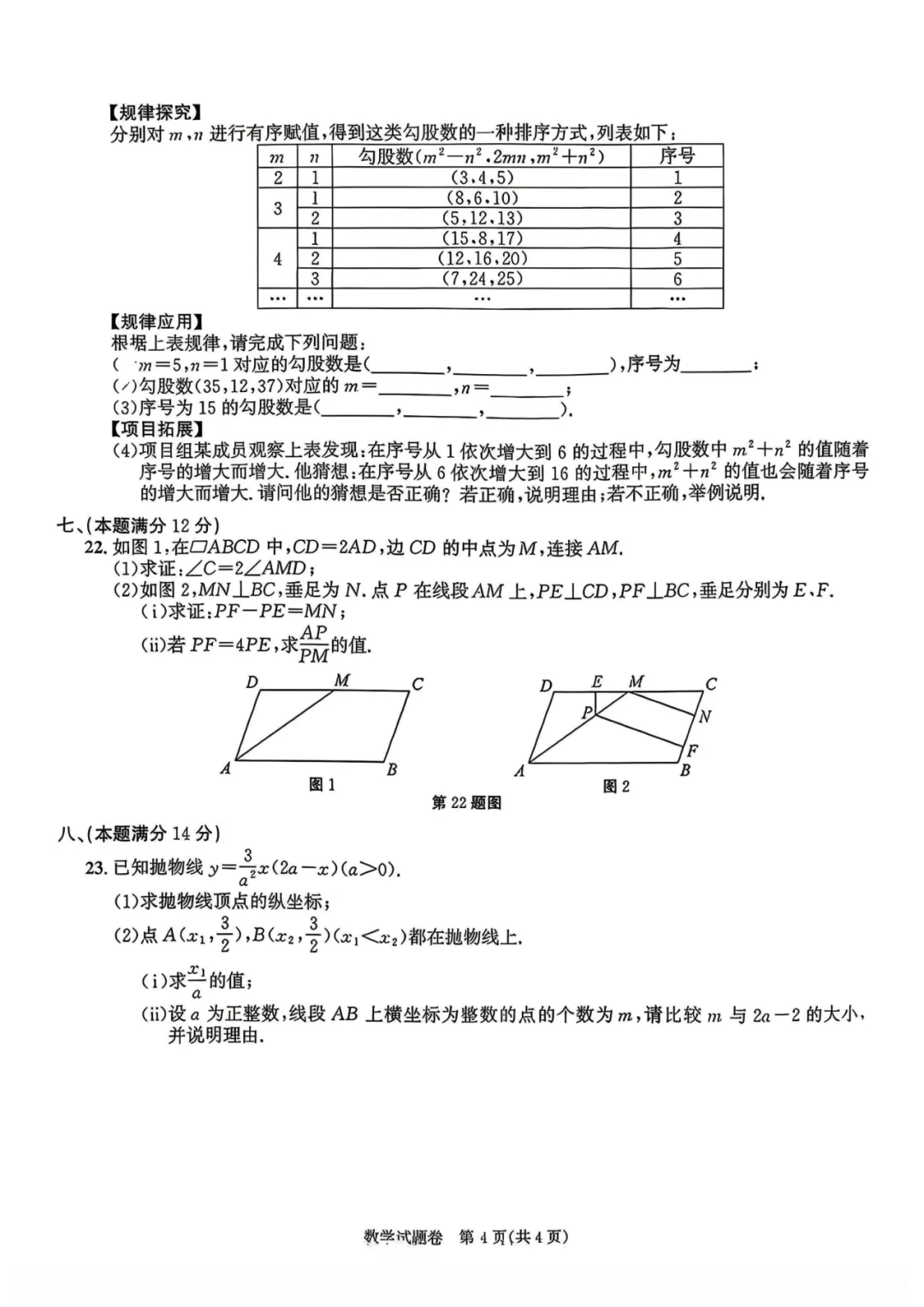 2026年安徽中考数学真题及参考答案-第4张图片-四季读书网
