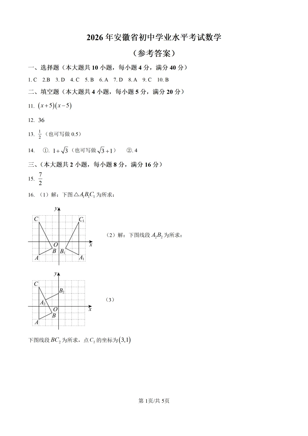 2026年安徽中考数学真题及参考答案-第5张图片-四季读书网