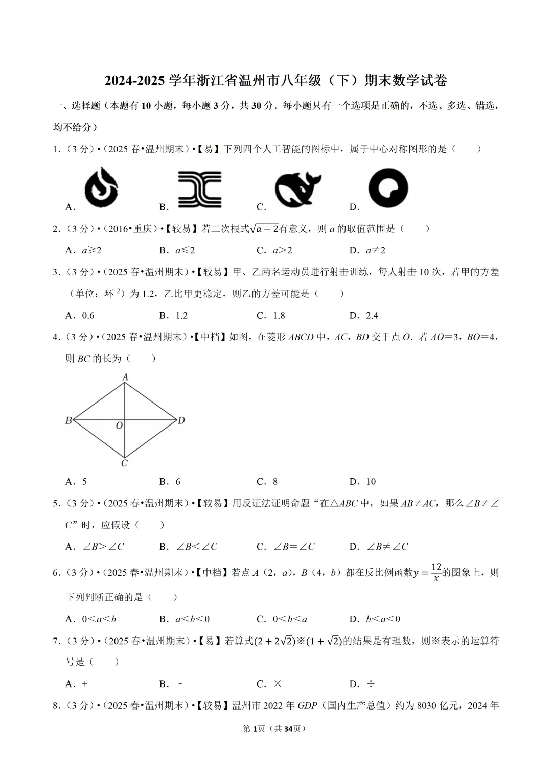 【八下-数学】浙江省温州市期末试卷-第2张图片-四季读书网