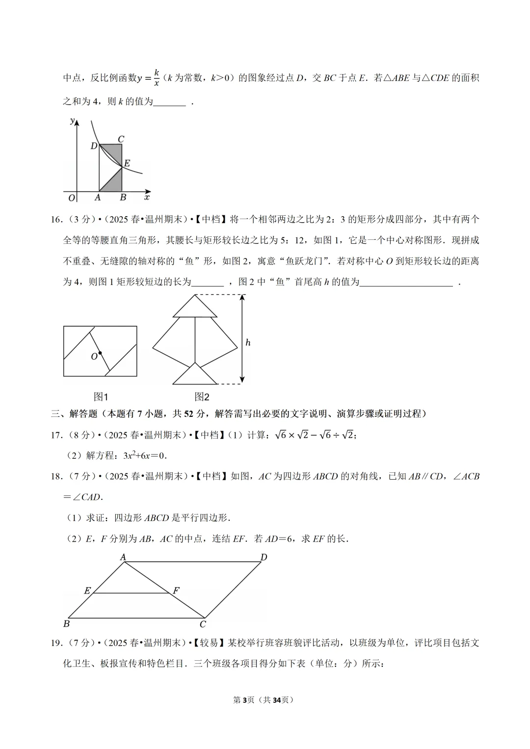 【八下-数学】浙江省温州市期末试卷-第4张图片-四季读书网