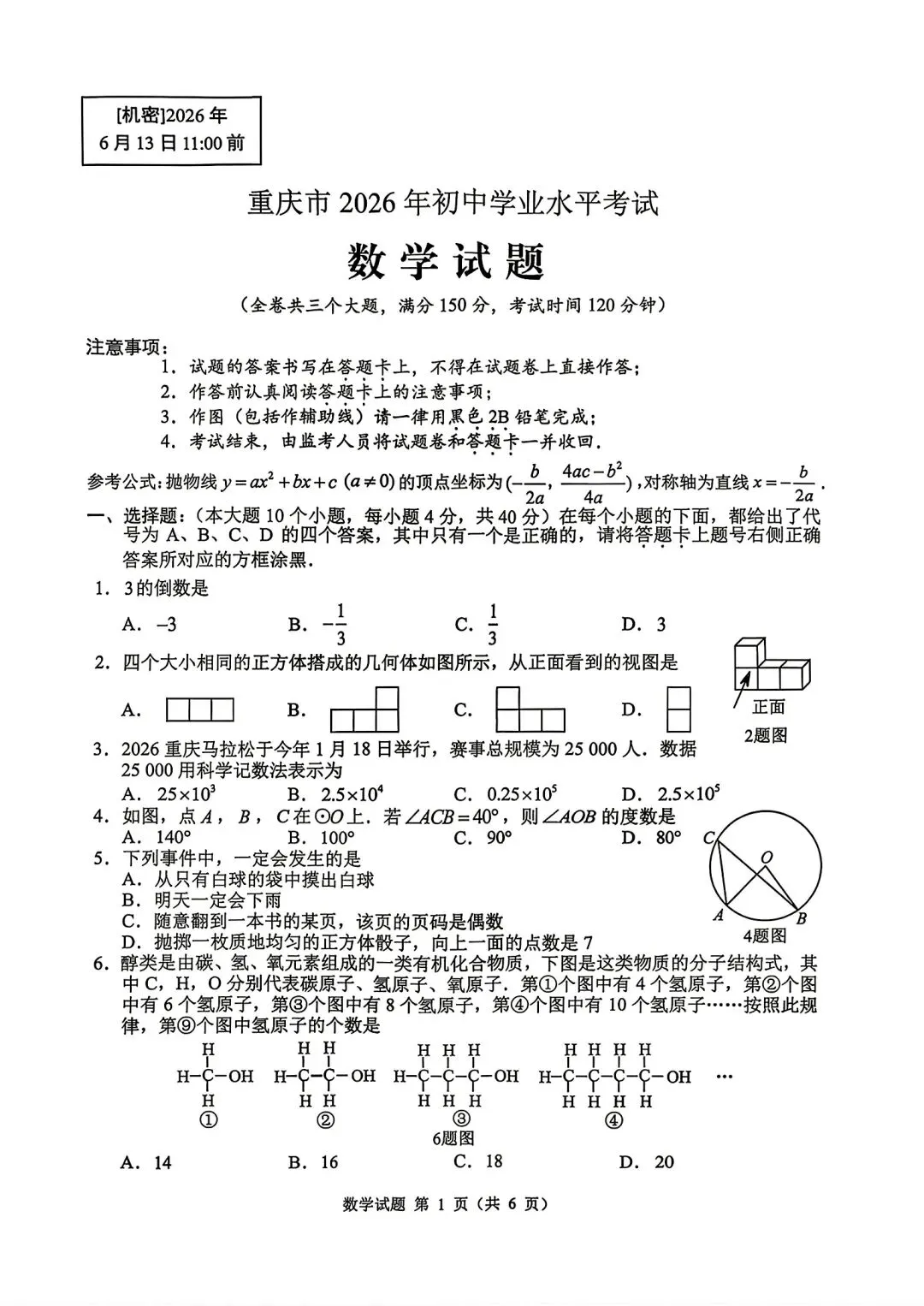 【中考真题】2026年重庆市中考真题数学试卷-第1张图片-四季读书网