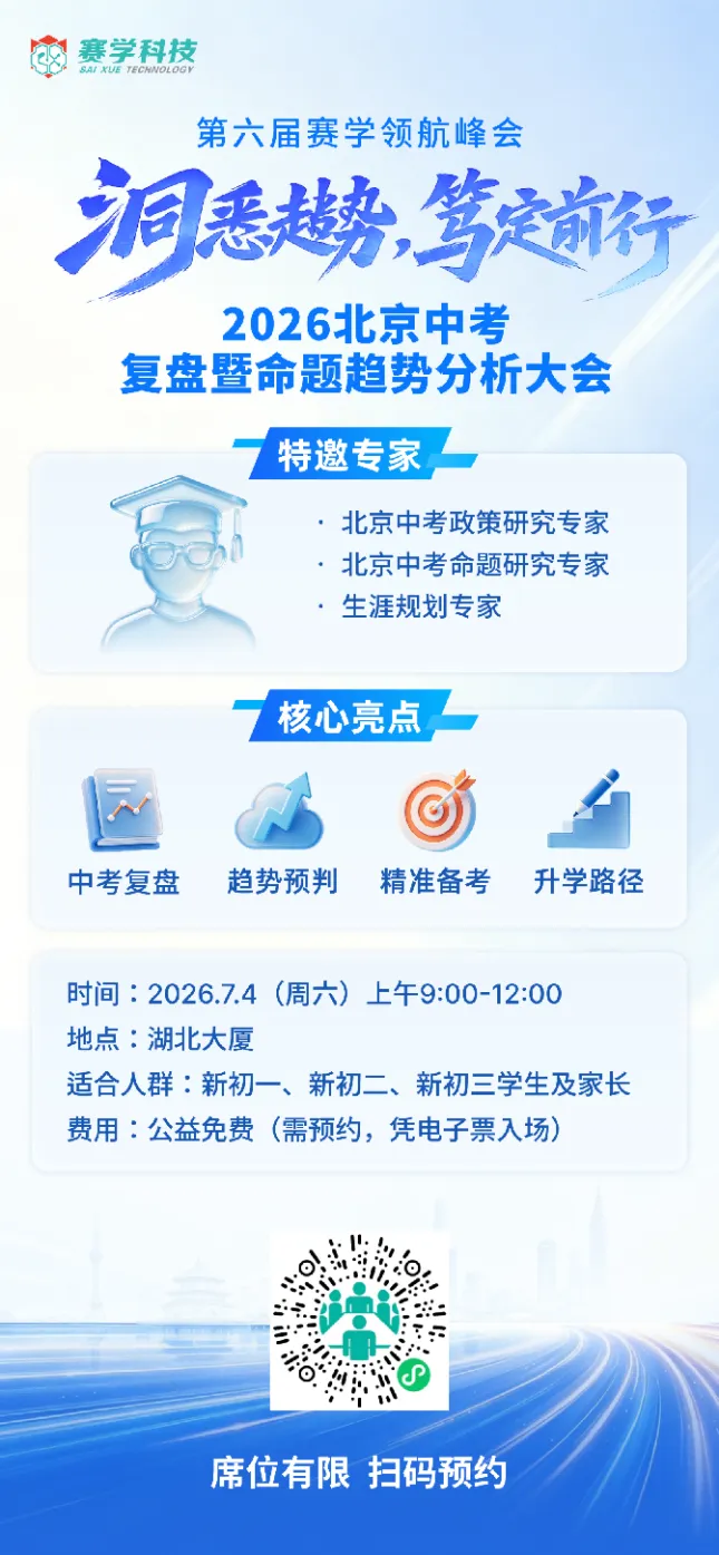 洞悉中考命题风向,找准备考发力点|2026 北京中考复盘暨命题趋势分析大会来啦!-第7张图片-四季读书网