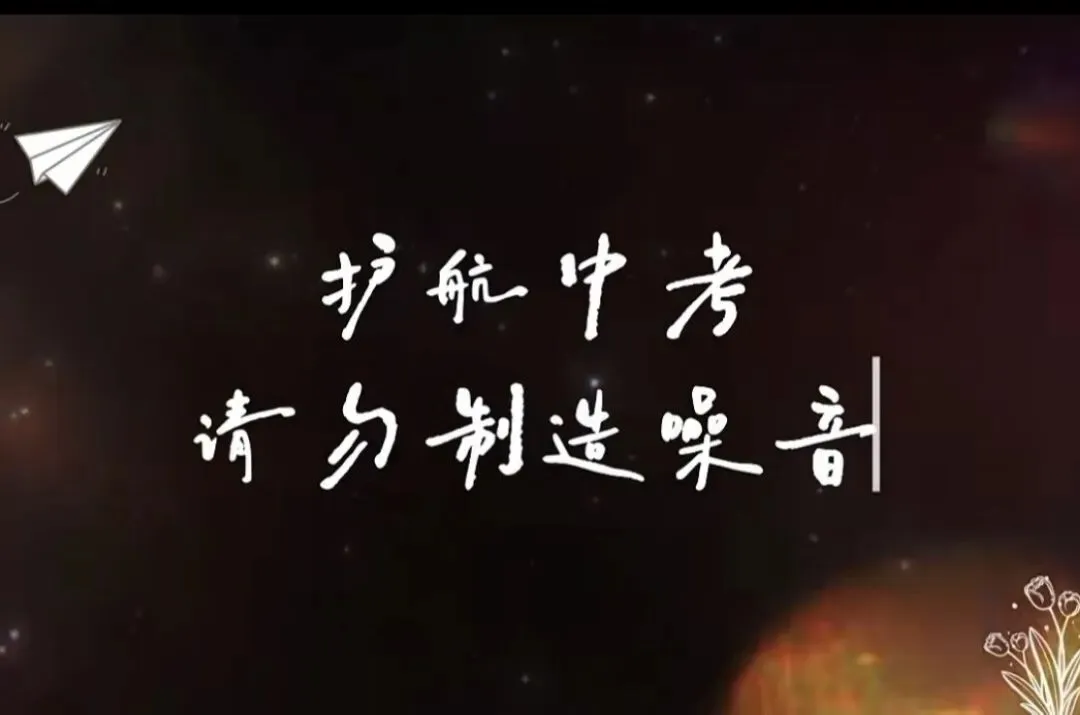 中考,依旧守护!-第48张图片-四季读书网