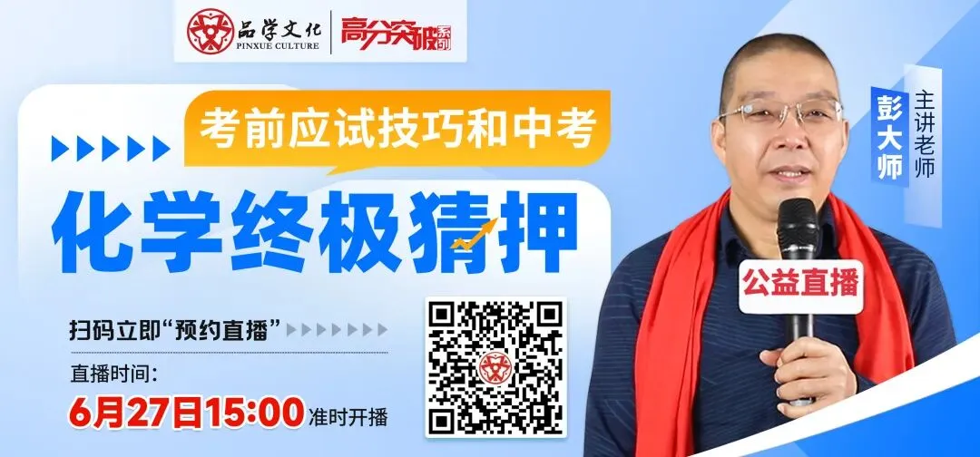 【公益直播】考前应试技巧和中考化学终极猜押-第1张图片-四季读书网