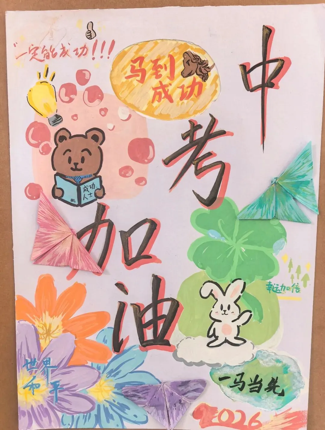 2026中考特辑之“策马逐梦,笔绘前程”-第21张图片-四季读书网