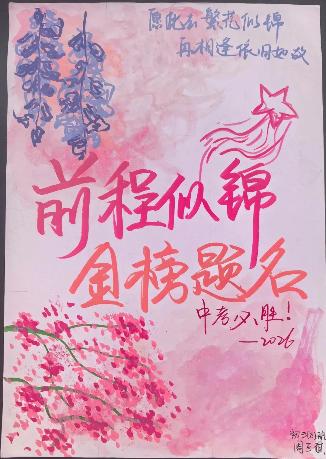 2026中考特辑之“策马逐梦,笔绘前程”-第24张图片-四季读书网