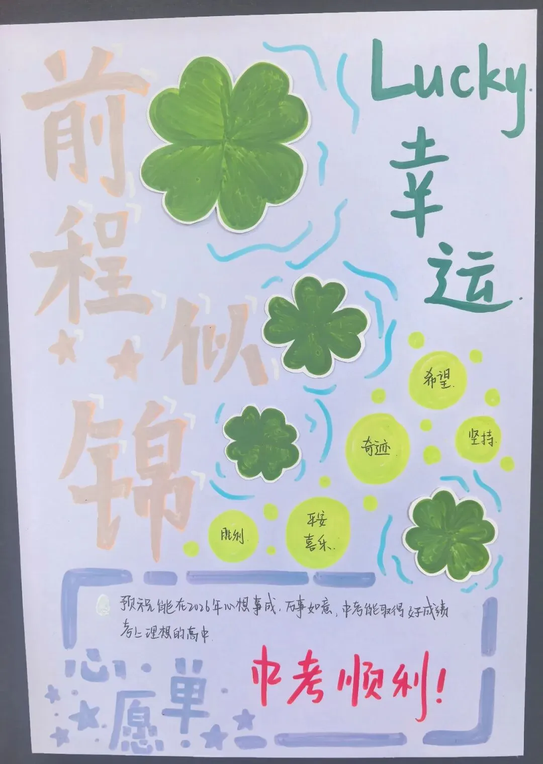 2026中考特辑之“策马逐梦,笔绘前程”-第25张图片-四季读书网