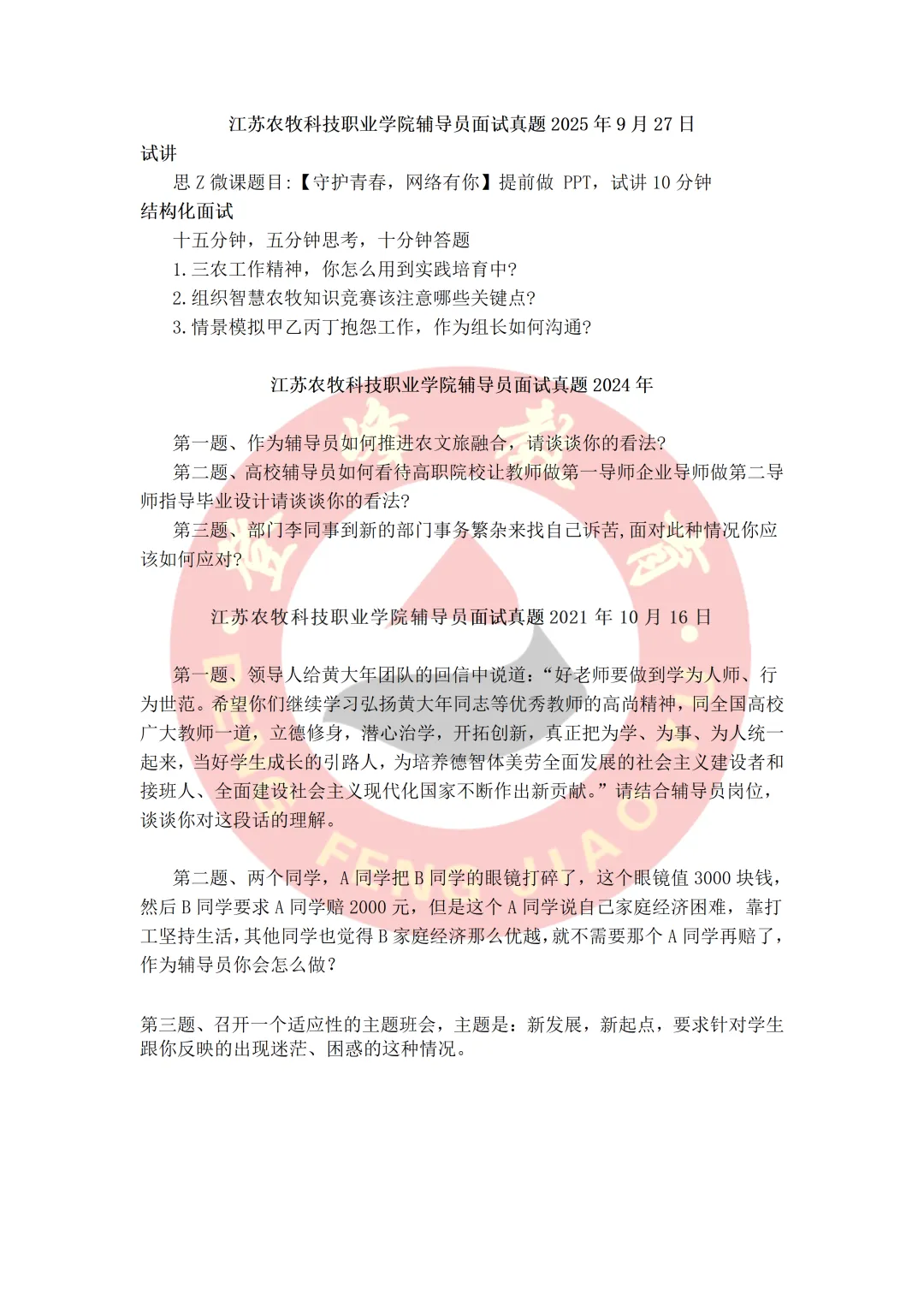 【真题分享】江苏农牧科技职业学院辅导员历年面试真题-第2张图片-四季读书网