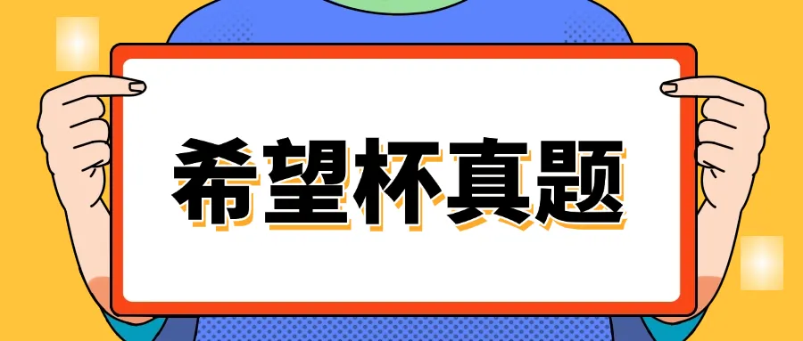 2026希望杯”最新真题流出!难度如何?-第1张图片-四季读书网