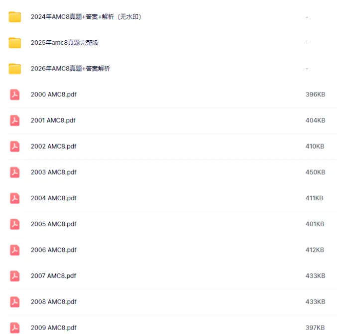 AMC8真题+公式+教材全套打包!2000-2026年全收录,备考一套就够-第10张图片-四季读书网
